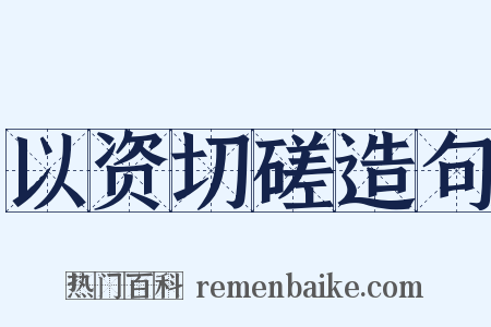 以资切磋造句是什么意思的图片